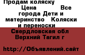 Продам коляску Camarillo elf › Цена ­ 8 000 - Все города Дети и материнство » Коляски и переноски   . Свердловская обл.,Верхний Тагил г.